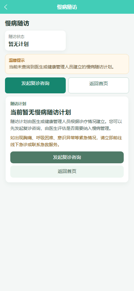 患者端慢病随访界面