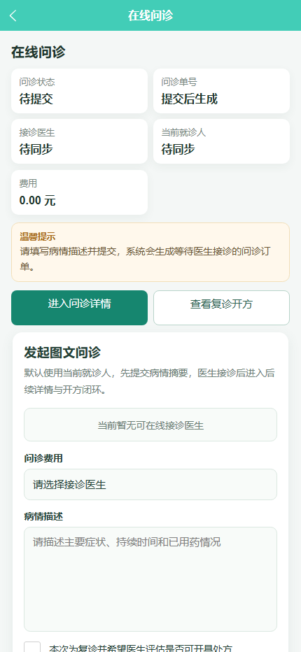 患者端在线问诊界面
