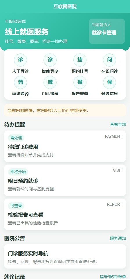 互联网医院患者端首页