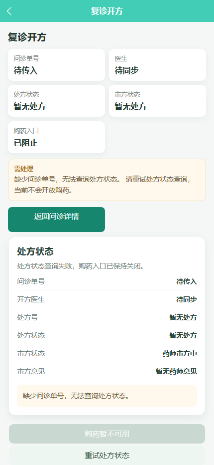 患者端复诊处方界面